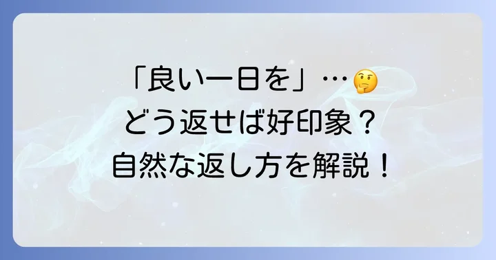 「良い一日を」と言われた時の自然な返し方