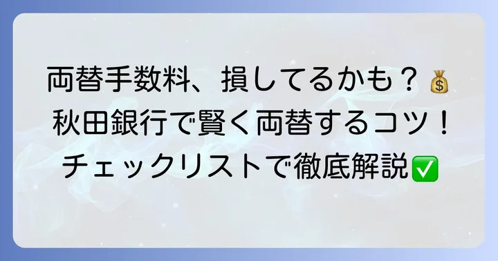 秋田銀行の両替手数料はいくら？種類別に詳しく解説