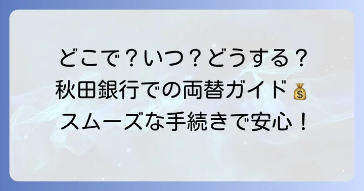 秋田銀行で両替する際の利用方法と注意点