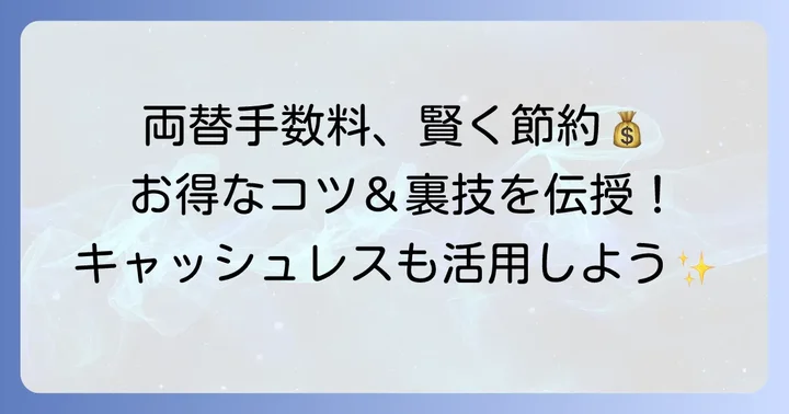 両替手数料を抑えるコツと代替手段