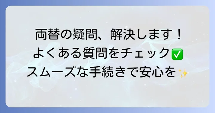 よくある質問