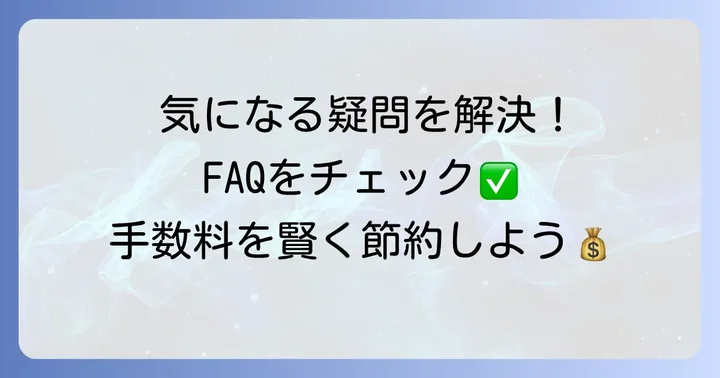 よくある質問