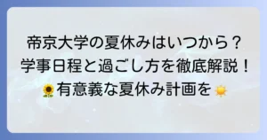 帝京大学の夏休み期間はいつから？学事日程と充実した過ごし方を徹底解説