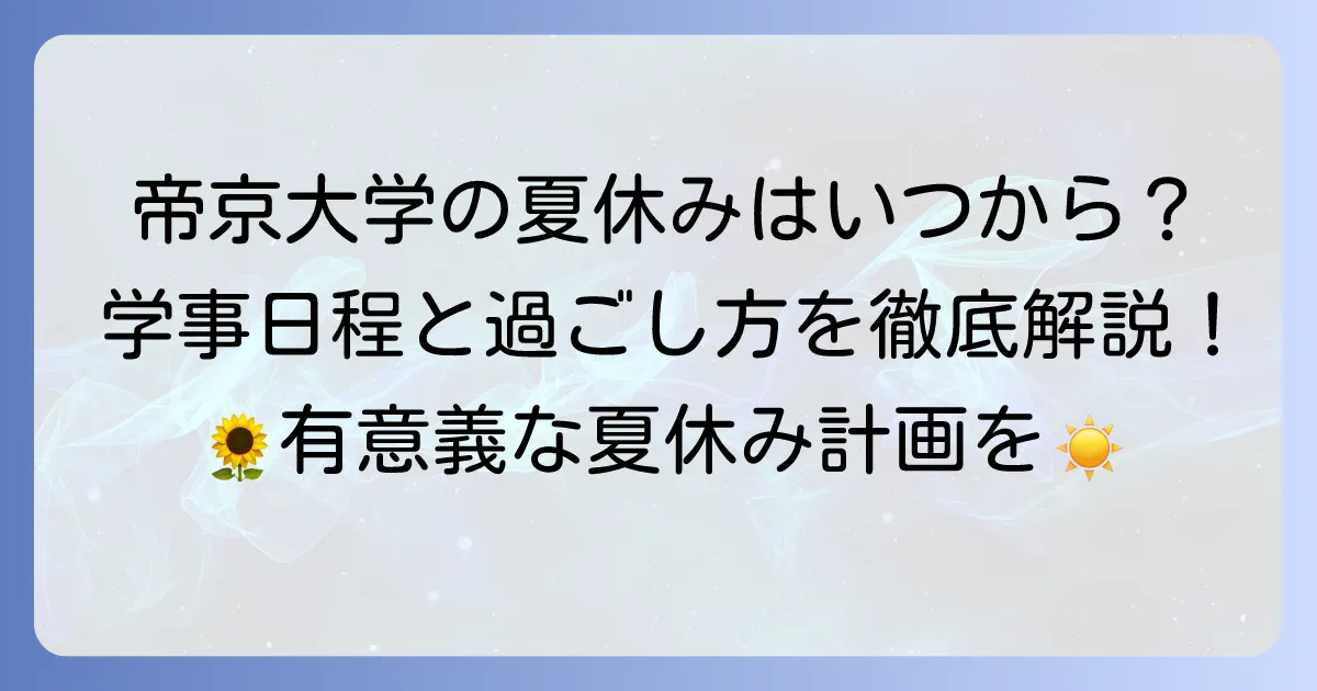 帝京大学の夏休み期間はいつから？学事日程と充実した過ごし方を徹底解説