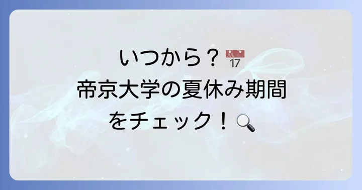 帝京大学の夏休み期間はいつからいつまで？学事日程をチェック