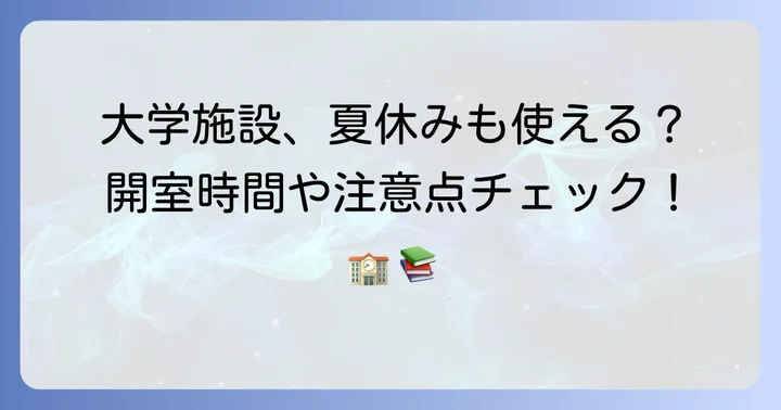 夏休み期間中の大学施設利用と注意点