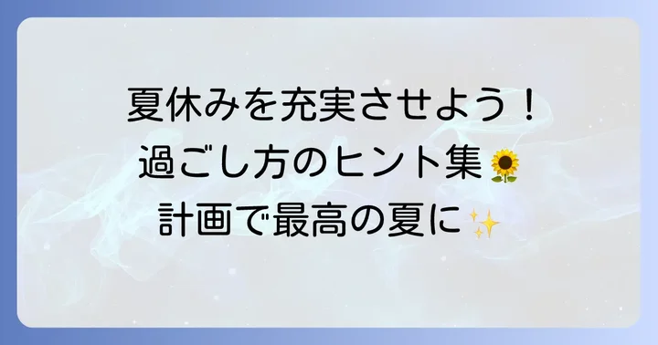 帝京大学の夏休みを有意義に過ごすためのコツ