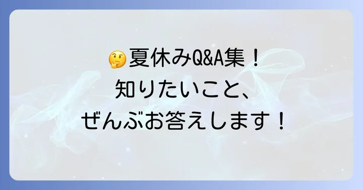 よくある質問