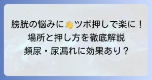 膀胱の悩みに手のツボ押しは効果的？場所と押し方を徹底解説