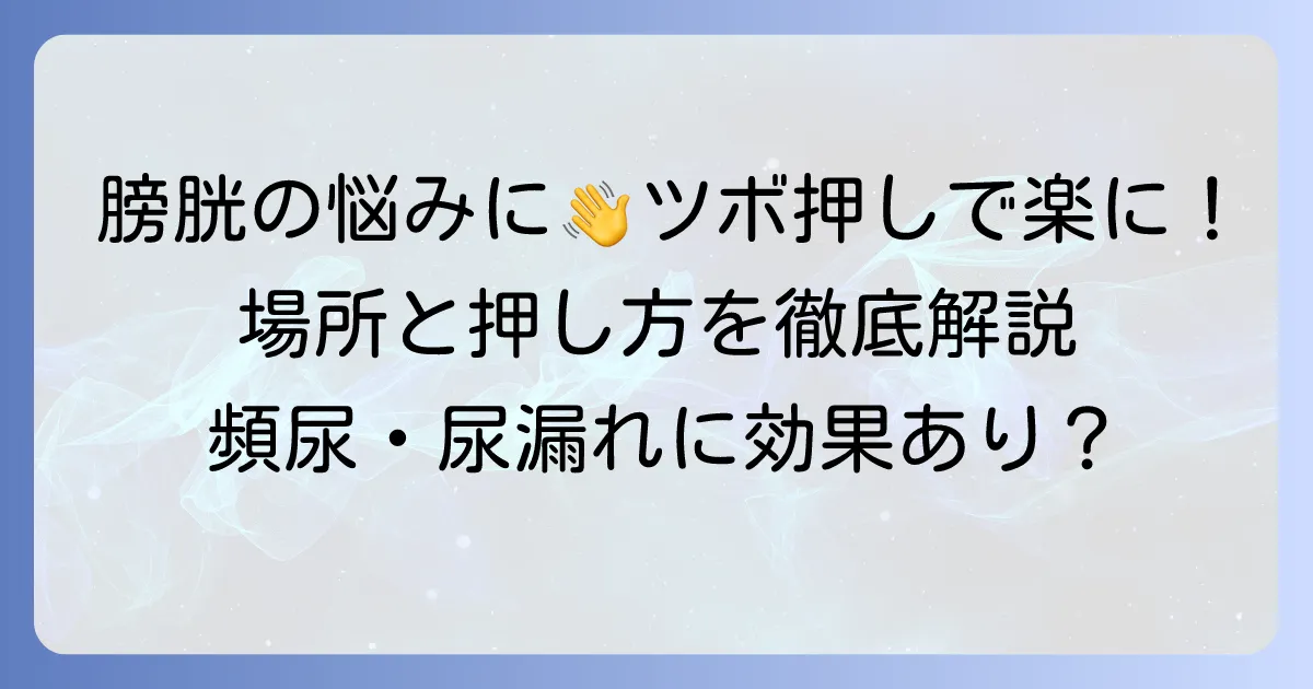 膀胱の悩みに手のツボ押しは効果的？場所と押し方を徹底解説