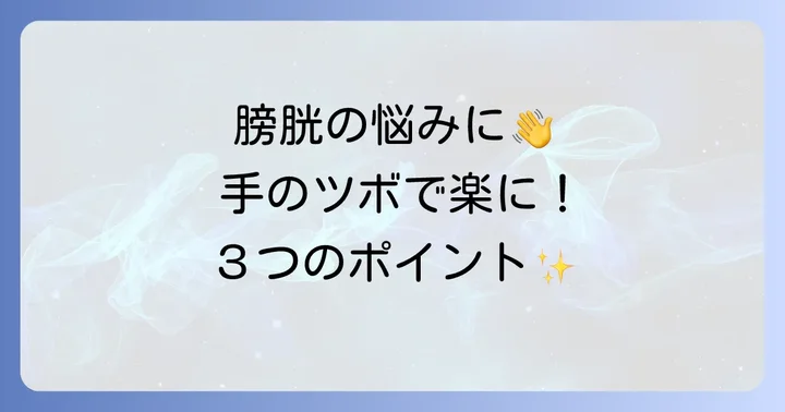 膀胱の健康をサポートする手のツボ【主要3選】