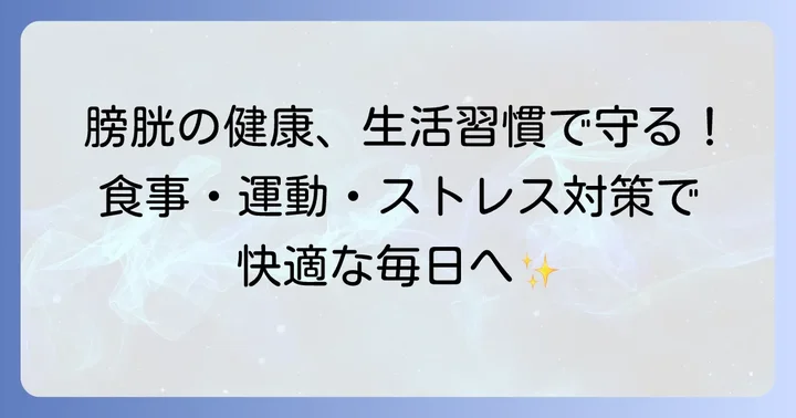 膀胱の健康を保つための日常生活のコツ