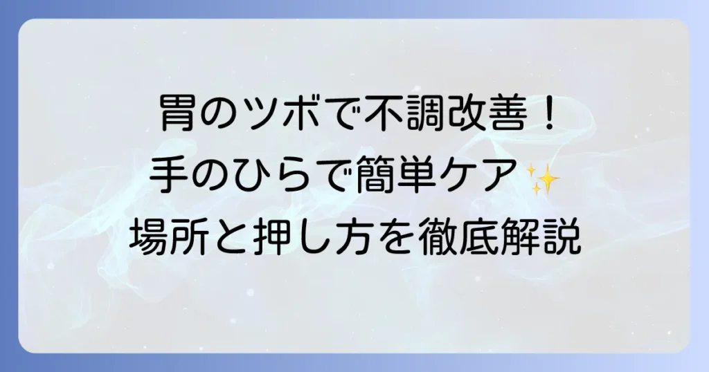 胃のツボを手のひらで！不調を和らげる効果的な押し方と場所を徹底解説