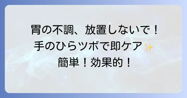 胃の不調、手のひらのツボで手軽にケアできる理由