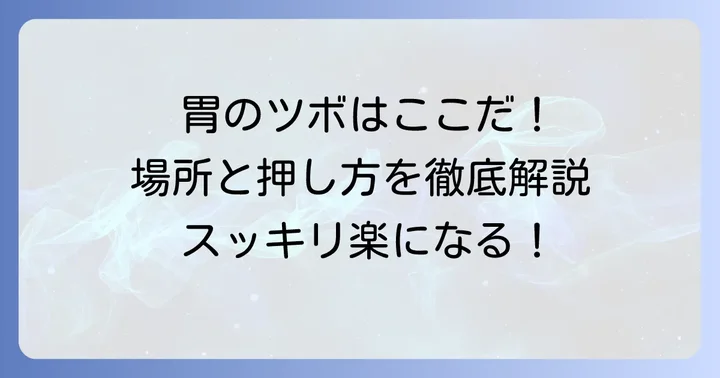胃のツボ手のひら徹底解説！場所と効果的な押し方