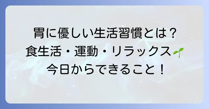 ツボ押し以外の胃の不調を和らげる生活習慣
