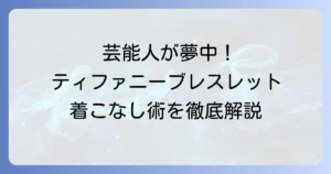 ティファニーのベネチアンブレスレットを芸能人が選ぶ理由と着こなし術