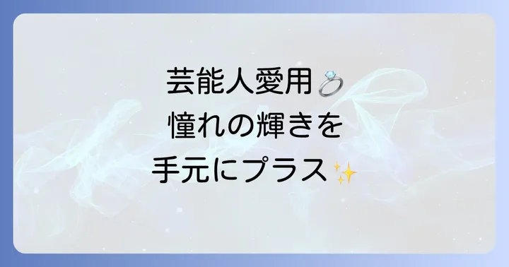 芸能人も愛用するティファニーベネチアンブレスレットの魅力