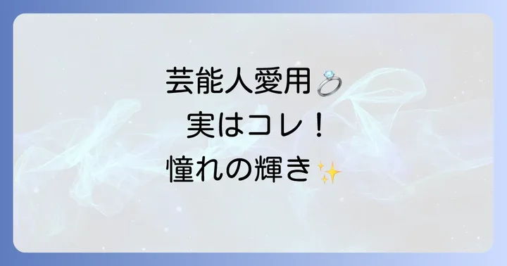 実際にティファニーベネチアンブレスレットを愛用する芸能人たち