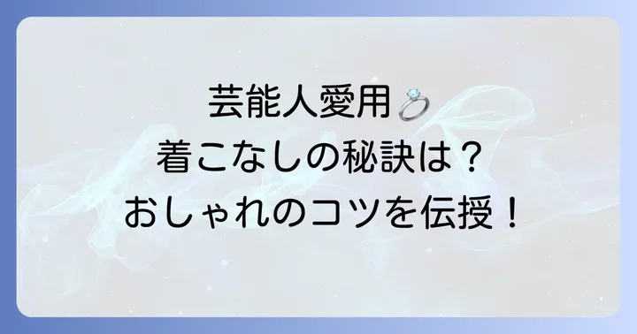 芸能人のようにティファニーベネチアンブレスレットを着こなすコツ