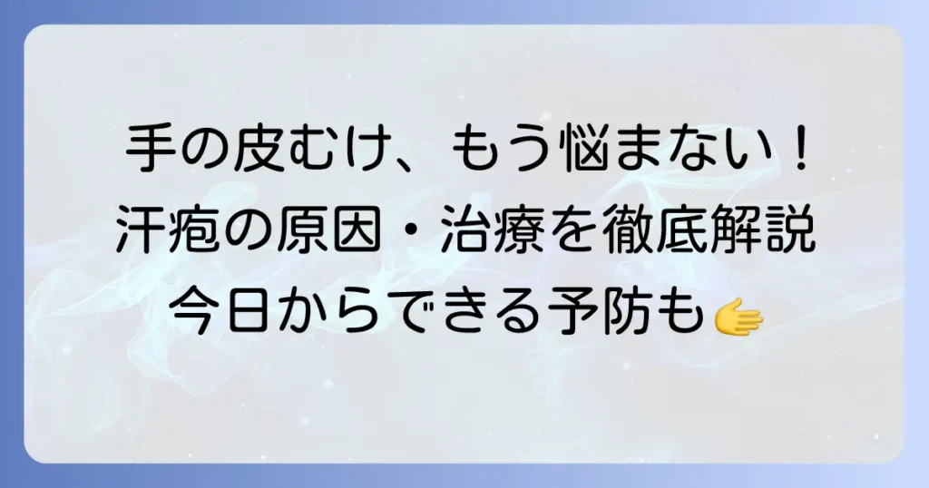 手の皮がむける汗疱の悩みを解決！原因から治療、予防まで徹底解説