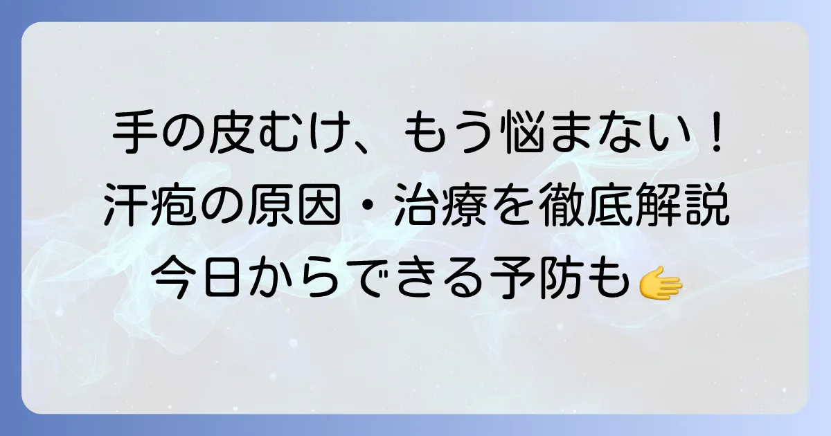 手の皮がむける汗疱の悩みを解決！原因から治療、予防まで徹底解説
