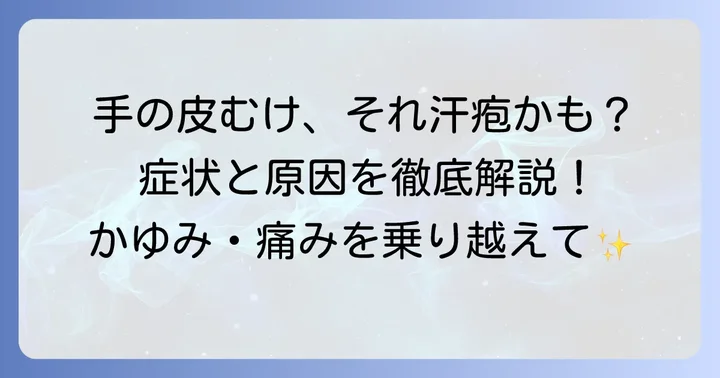 手の皮がむける「汗疱」とは？その正体と症状を理解しよう