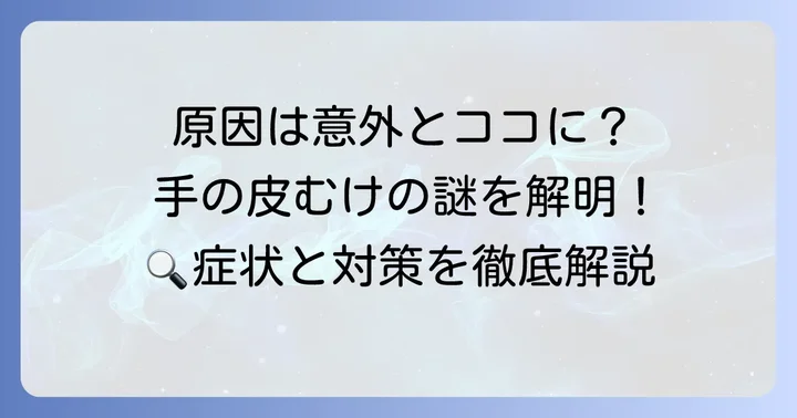 なぜ手の皮がむけるの？汗疱の主な原因を探る