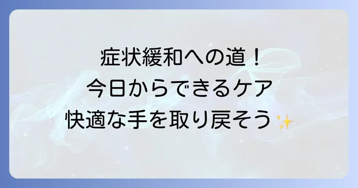 汗疱の治療とケア：つらい症状を和らげる方法