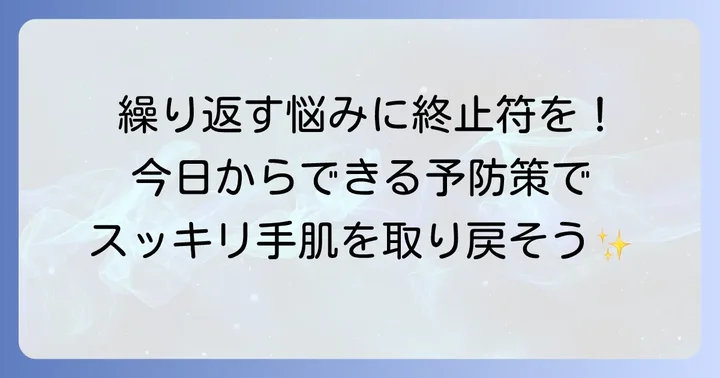 汗疱の再発を防ぐ！今日からできる予防策