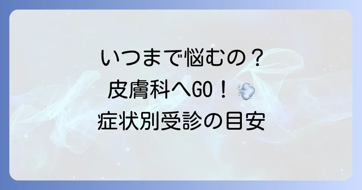 こんな時は病院へ！受診の目安と専門医の選び方