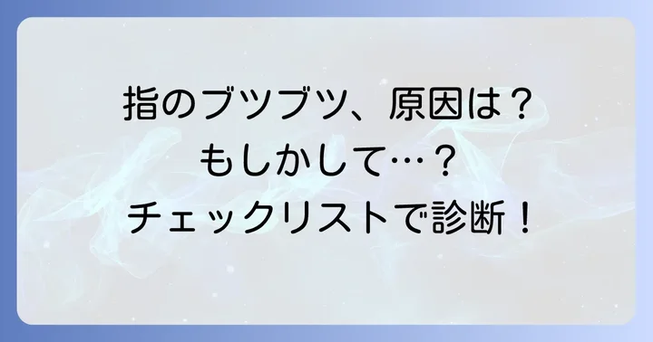 手の指のブツブツとかゆみ、その正体と主な原因