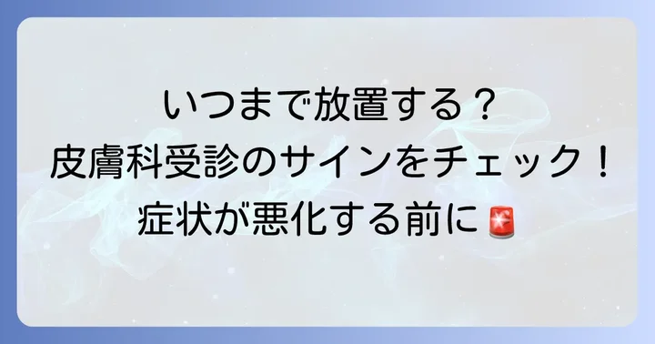 こんな症状は要注意！皮膚科を受診する目安