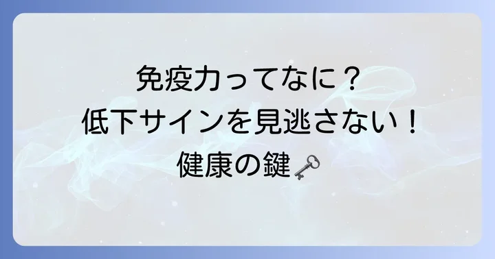免疫力とは？なぜ今、免疫力アップが注目されるのか