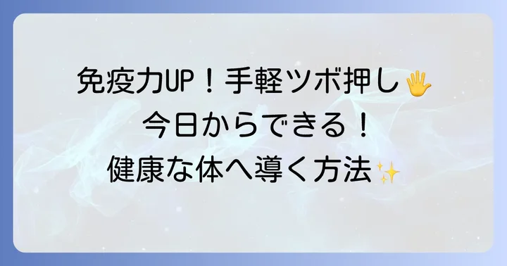 免疫力アップに効果的な手のツボ5選とその押し方