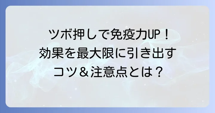 ツボ押しの効果を最大限に引き出すコツと注意点