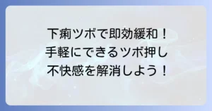 下痢の不快感を手のツボで和らげる！効果的なツボと正しい押し方を徹底解説