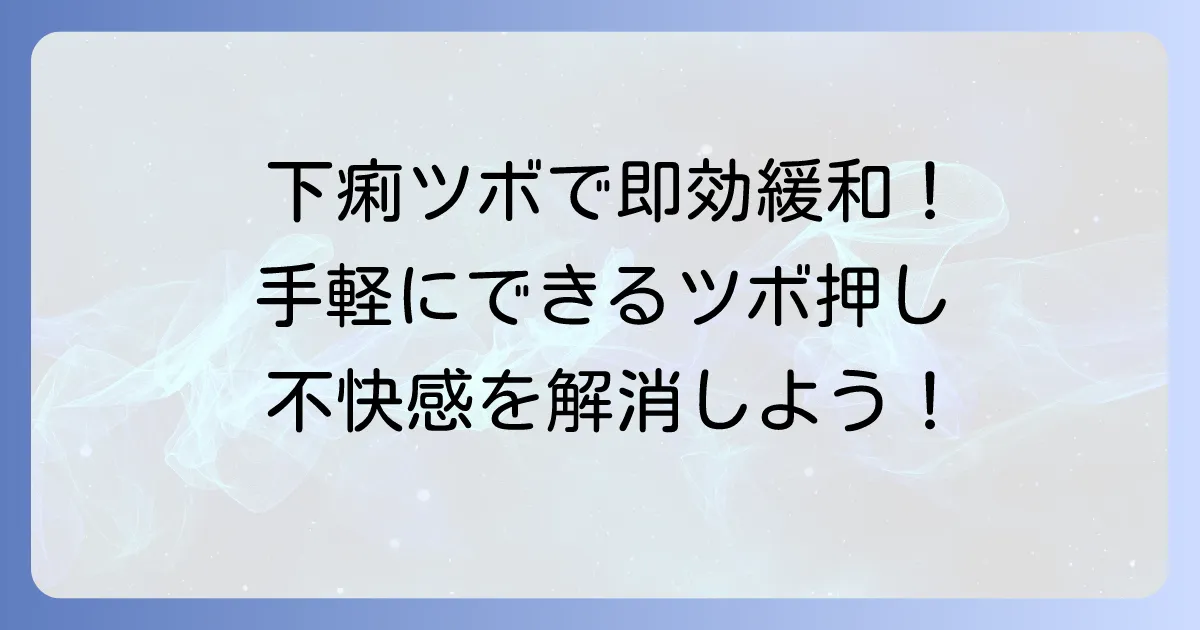 下痢の不快感を手のツボで和らげる！効果的なツボと正しい押し方を徹底解説
