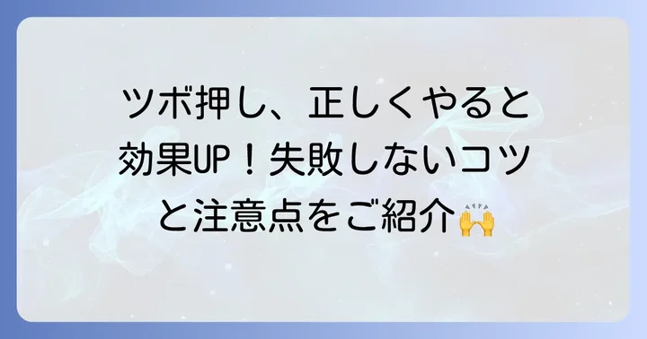 ツボ押しの正しい進め方と注意点