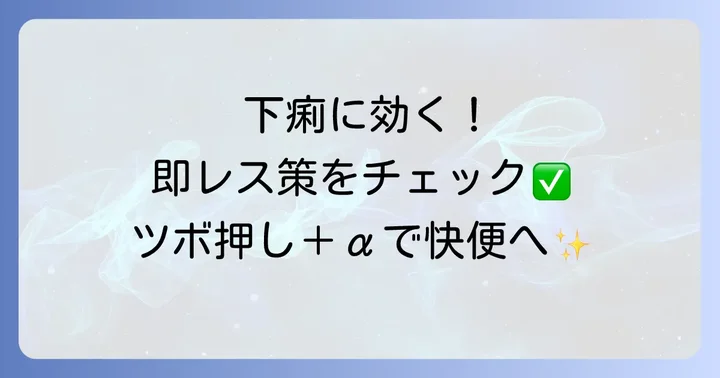 ツボ押しと合わせて試したい下痢対策