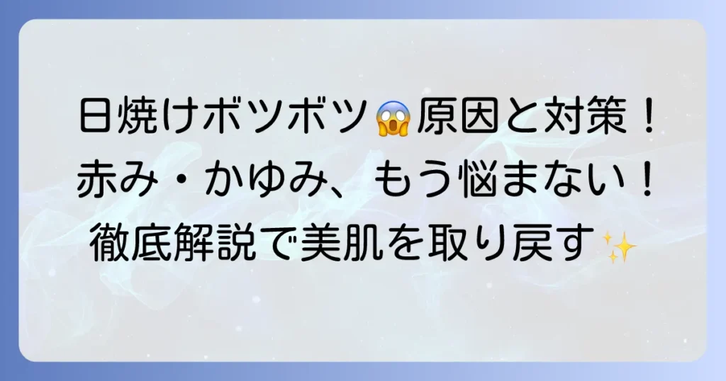 日焼けボツボツの原因と正しい対処法・予防策を徹底解説