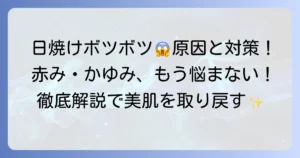 日焼けボツボツの原因と正しい対処法・予防策を徹底解説