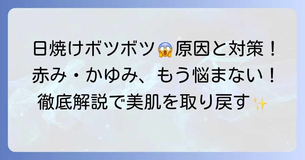 日焼けボツボツの原因と正しい対処法・予防策を徹底解説