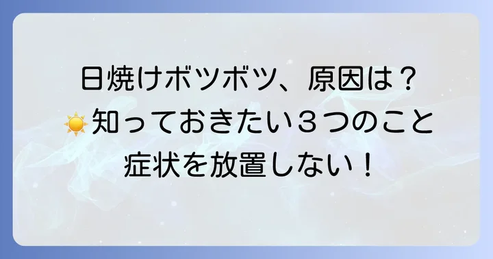 日焼け後にボツボツができるのはなぜ？主な原因を理解しよう