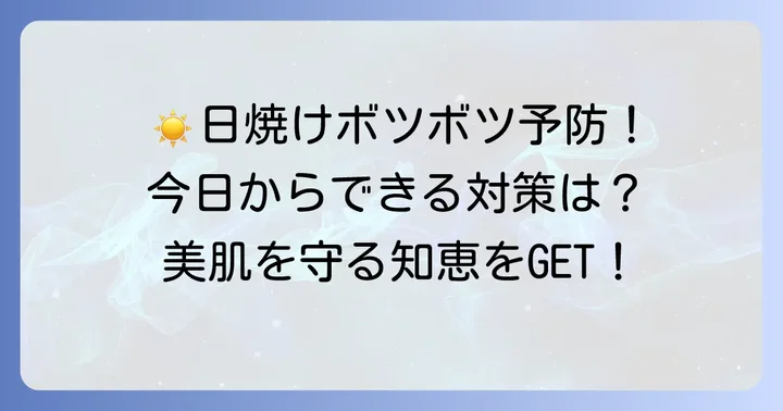 日焼けボツボツを未然に防ぐための予防策