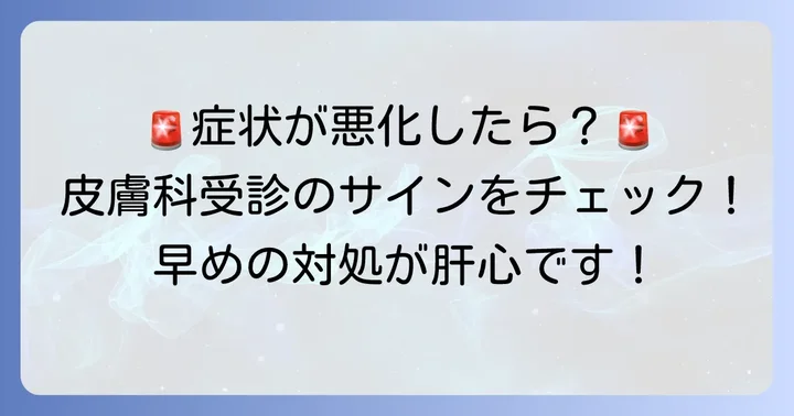 こんな症状が出たら皮膚科を受診する目安