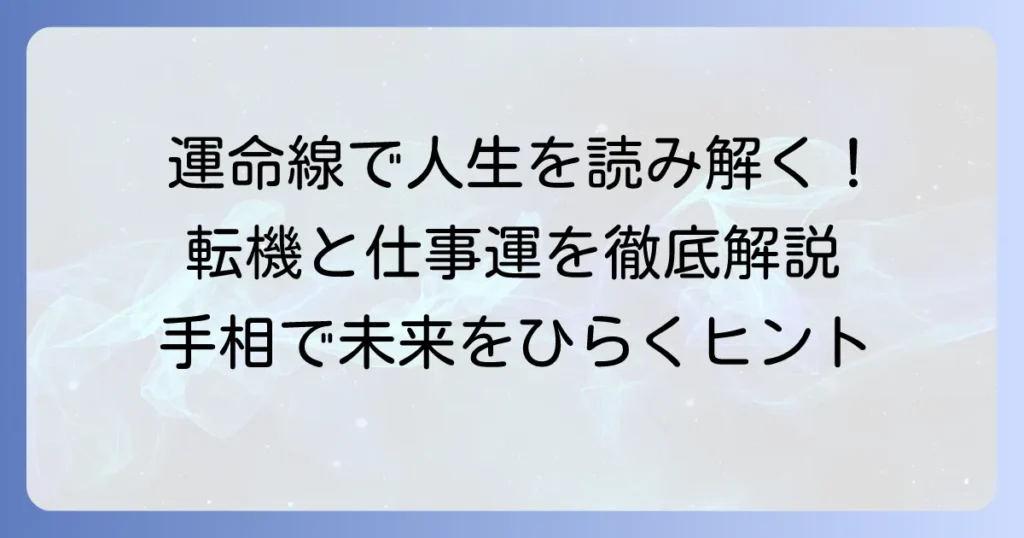 運命線の年齢の見方でわかる！あなたの人生の転機と仕事運を読み解く方法