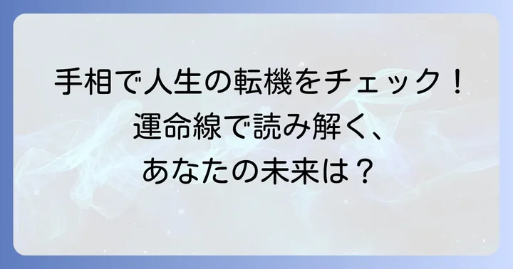 運命線年齢見方とは？手相で人生の転機を読み解く基本