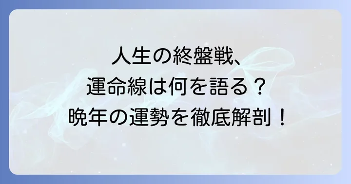 運命線年齢見方【55歳以降】感情線より先の時期の運勢