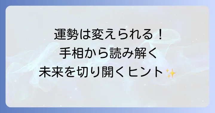 運命線の状態別！年齢ごとの運勢変化を読み解く
